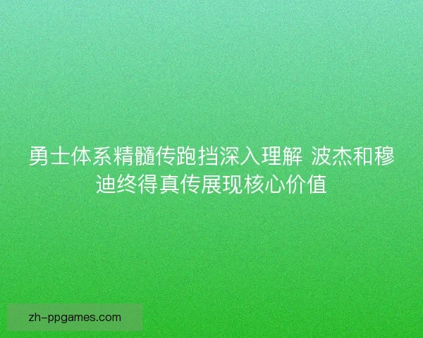 勇士体系精髓传跑挡深入理解 波杰和穆迪终得真传展现核心价值